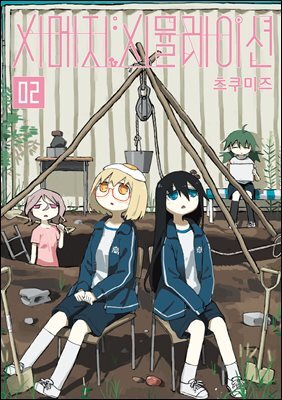 시메지 시뮬레이션 02권