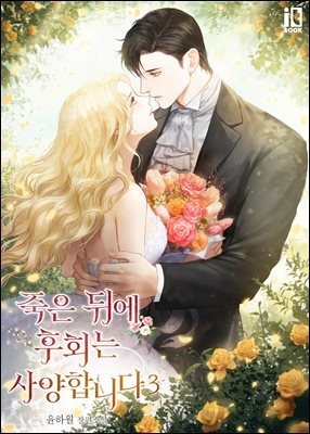 죽은 뒤에 후회는 사양합니다 3권