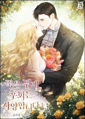 죽은 뒤에 후회는 사양합니다 1권