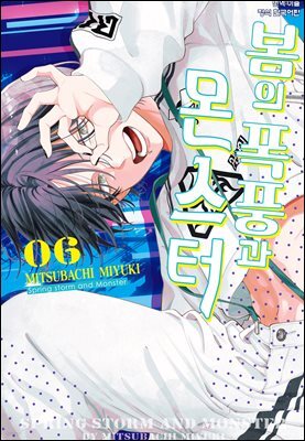 봄의 폭풍과 몬스터 06권