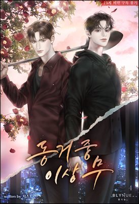 [BL] 동거 중 이상 무 4권