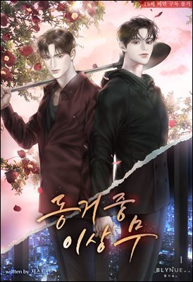[BL] 동거 중 이상 무 1권