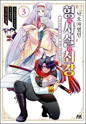 낙오자였던 형이 사실은 최강 03권