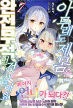 아무래도 제 몸은 완전무적인 것 같아요 07권