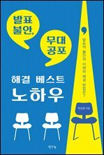 발표 불안, 무대 공포 해결 베스트 노하우