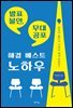 발표 불안, 무대 공포 해결 베스트 노하우