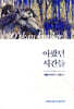 아팠던 시간들