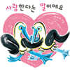 사랑한다는 말이에요