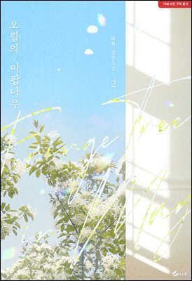오월의 이팝나무 2권 (완결)