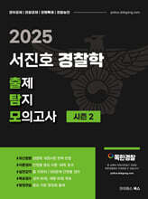 2025 서진호 경찰학 출제탐지 모의고사 시즌2