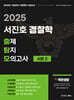 2025 서진호 경찰학 출제탐지 모의고사 시즌2