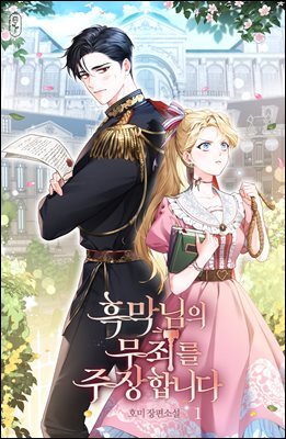 흑막님의 무죄를 주장합니다 1권