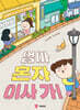 엄마 혼자 이사 가!