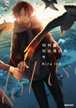 아이돌 이스케이프 (하)