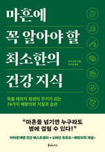 마흔에 꼭 알아야 할 최소한의 건강 지식