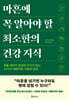 마흔에 꼭 알아야 할 최소한의 건강 지식