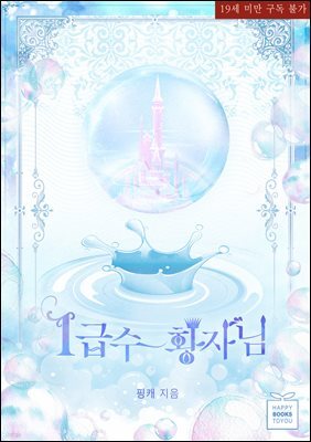 1급수 황자님