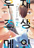 재생의 우즈메 2