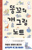 똥꼬의 개그림 노트