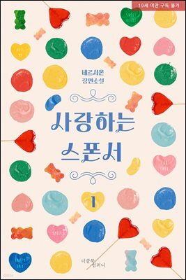 [BL] 사랑하는 스폰서