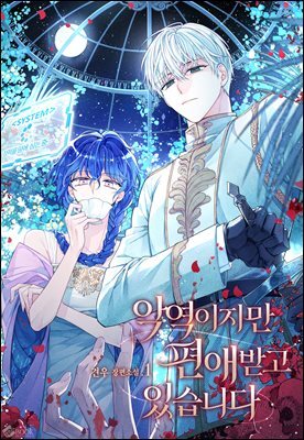 악역이지만 편애받고 있습니다
