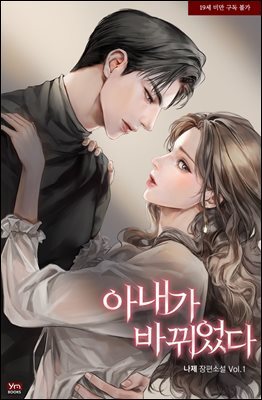 아내가 바뀌었다