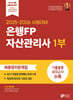 2025-2026 은행FP 자산관리사 1부 최종정리문제집