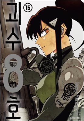 괴수 8호 15권
