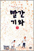 빨간 기와 1
