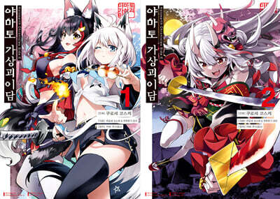 Holoearth Chronicles Side : E 야마토 가상괴이담 1~2 합본판