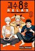 괴수 8호 RELAX 01권