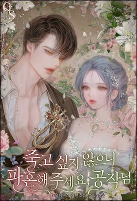 죽고 싶지 않으니 파혼해 주세요, 공작님 2권