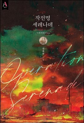 작전명 세레나데 Orbit (외전)