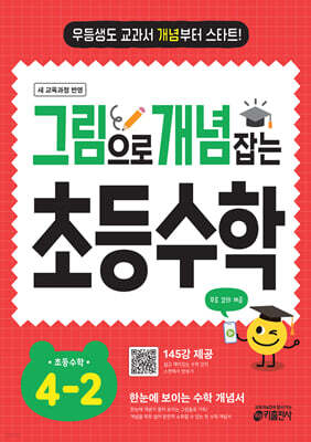 그림으로 개념 잡는 초등 수학 4-2 (2026년용)