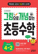 그림으로 개념 잡는 초등 수학 4-2 (2025년)