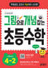 그림으로 개념 잡는 초등 수학 4-2 (2026년용)