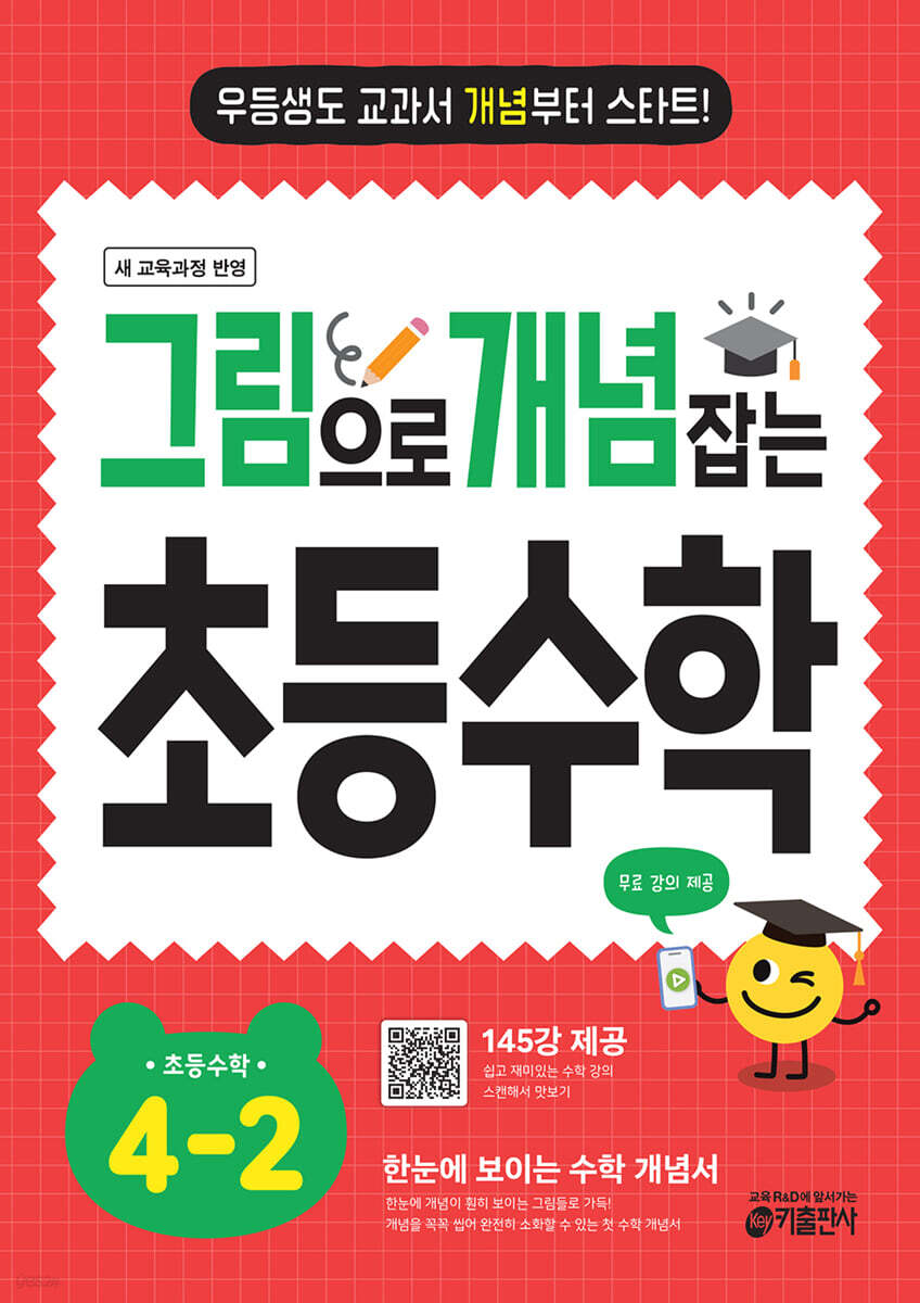 그림으로 개념 잡는 초등 수학 4-2 (2025년)