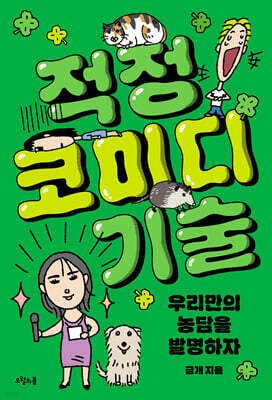 적정 코미디 기술