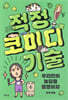 적정 코미디 기술