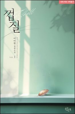 껍질 1권
