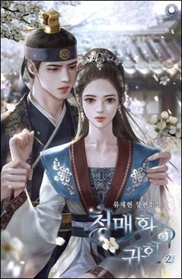 청매화의 귀환 2권