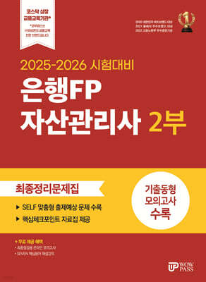 2025-2026 은행FP 자산관리사 2부 최종정리문제집