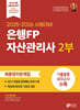 2025-2026 은행FP 자산관리사 2부 최종정리문제집