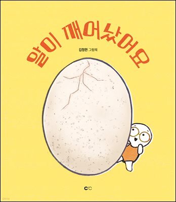 알이 깨어났어요