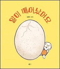 알이 깨어났어요