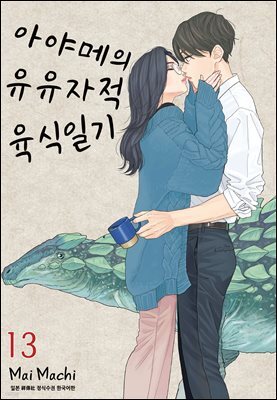 [대여] 아야메의 유유자적 육식일기 13