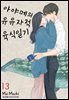 [대여] 아야메의 유유자적 육식일기 13