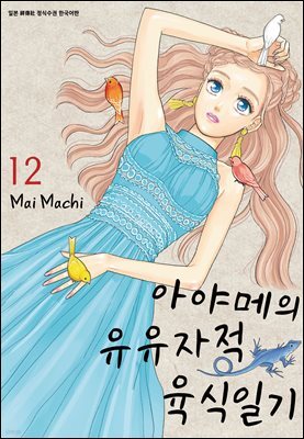 아야메의 유유자적 육식일기 12