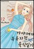 아야메의 유유자적 육식일기 12