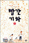 빨간 기와 2